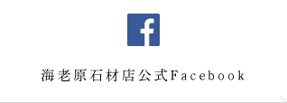 海老原石材店公式Facebook