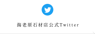 海老原石材店公式Twitter